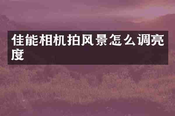 佳能相机拍风景怎么调亮度