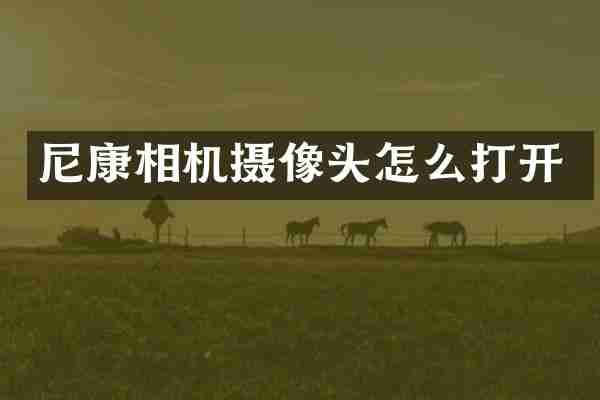 尼康相机摄像头怎么打开