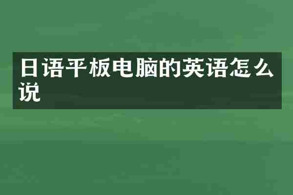 日语平板电脑的英语怎么说