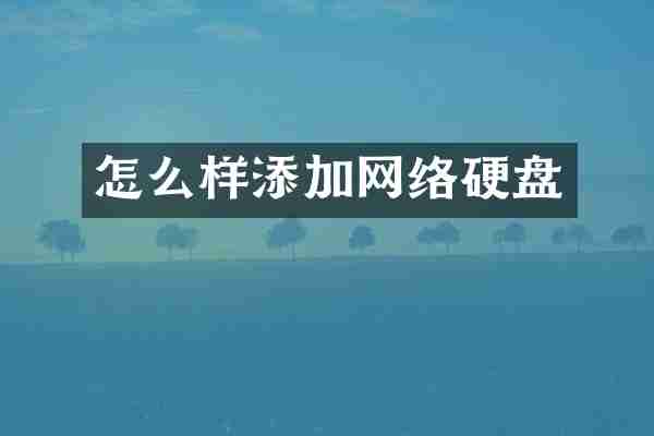 怎么样添加网络硬盘