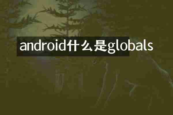 android什么是globals
