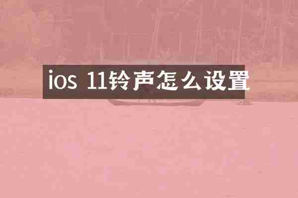 ios 11铃声怎么设置