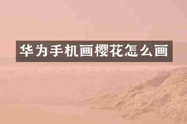 华为手机画樱花怎么画