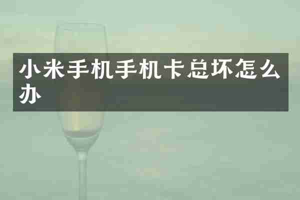 小米手机总坏怎么办