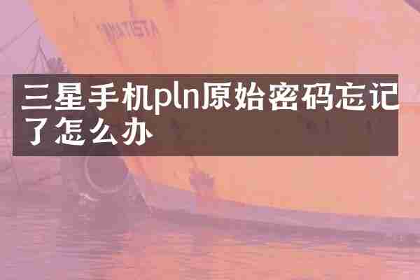 三星手机pln原始密码忘记了怎么办
