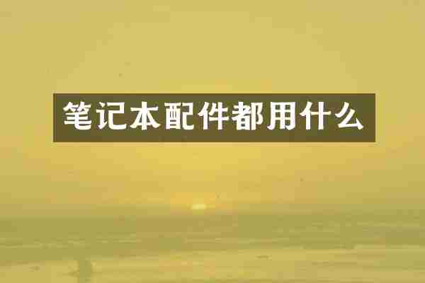 笔记本配件都用什么