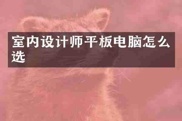 室内设计师平板电脑怎么选