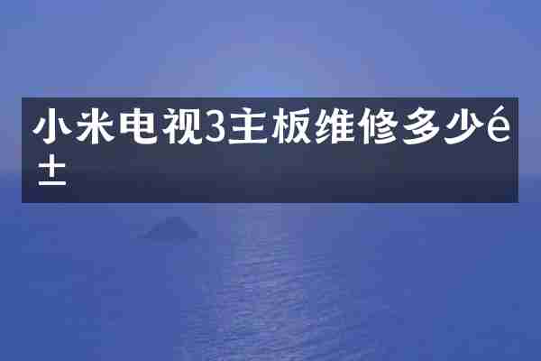 小米电视3主板维修多少钱