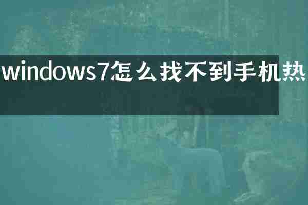 windows7怎么找不到手机热点