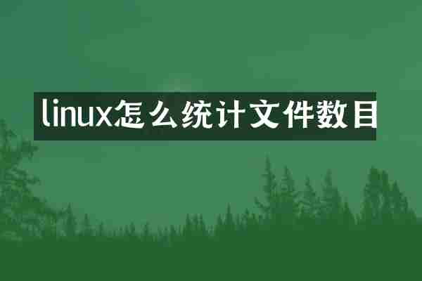 linux怎么统计文件数目