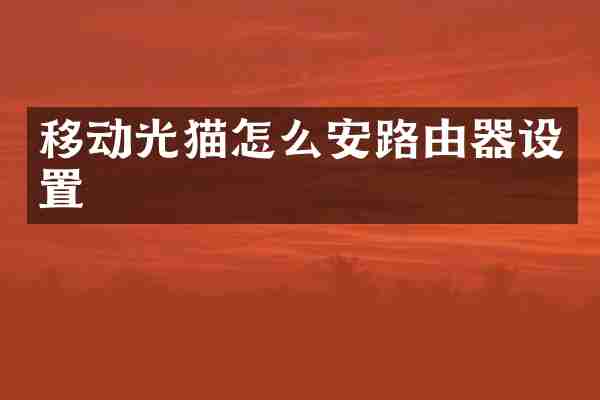 移动光猫怎么安路由器设置