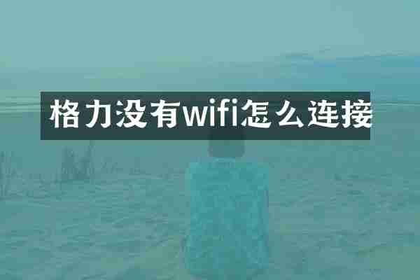 格力没有wifi怎么连接