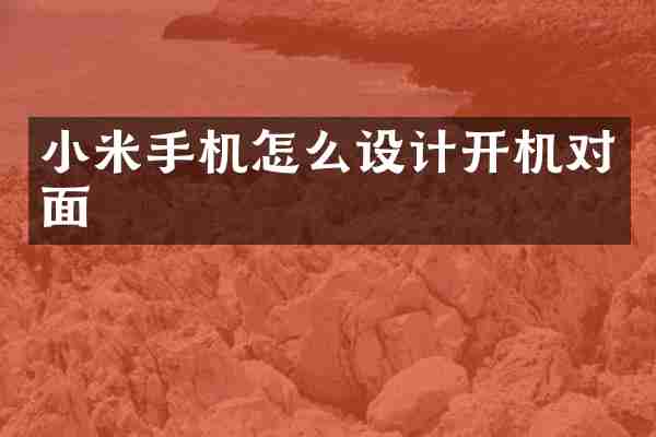 小米手机怎么设计开机对面