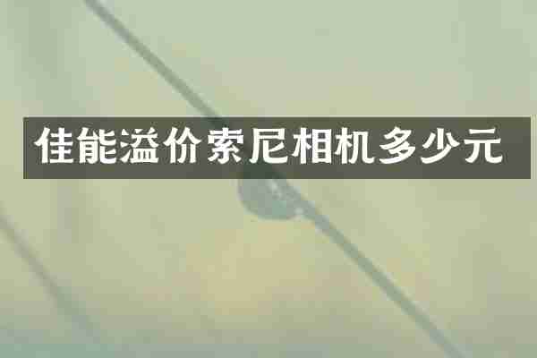 佳能溢价相机多少元