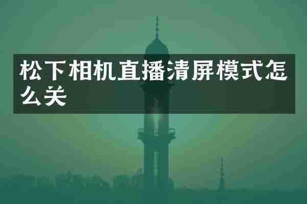 相机直播清屏模式怎么关