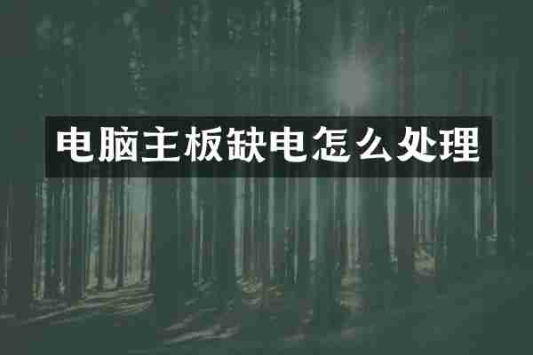 电脑主板缺电怎么处理