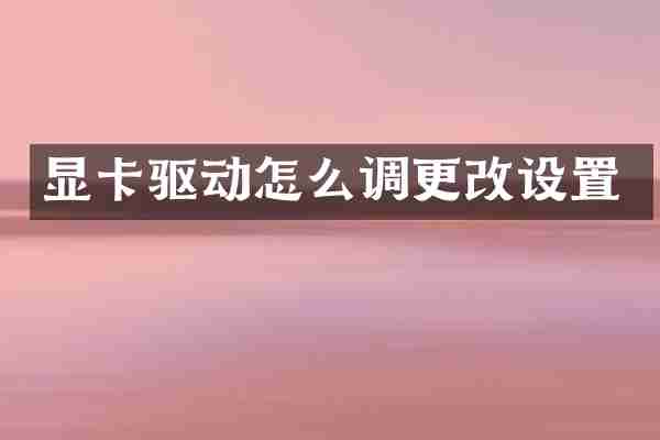 显卡驱动怎么调更改设置