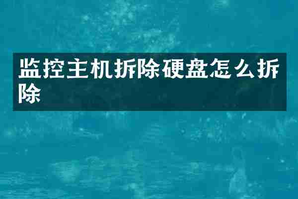 监控主机拆除硬盘怎么拆除
