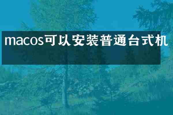 macos可以安装普通台式机吗