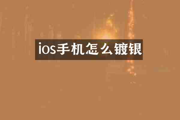 ios手机怎么镀银