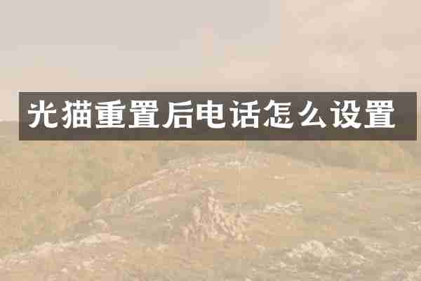 光猫重置后电话怎么设置
