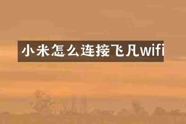 小米怎么连接飞凡wifi