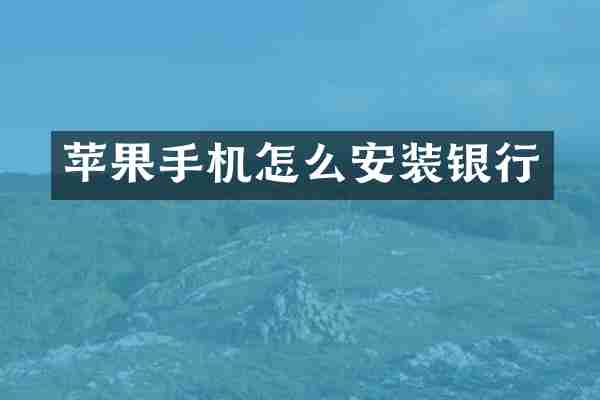 苹果手机怎么安装银行