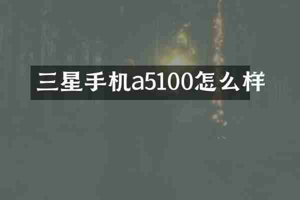 三星手机a5100怎么样