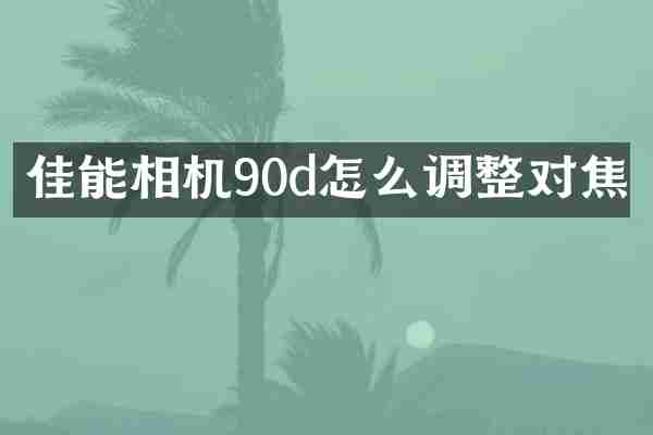 佳能相机90d怎么调整对焦