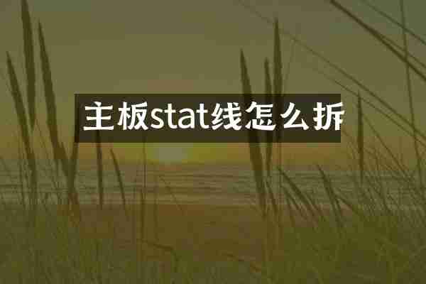 主板stat线怎么拆