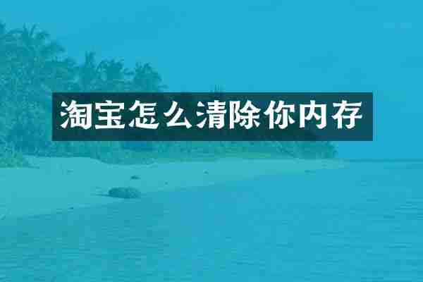 淘宝怎么清除你内存