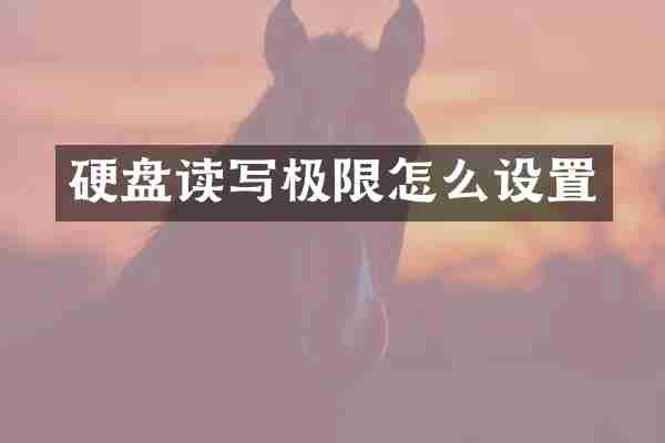硬盘读写极限怎么设置