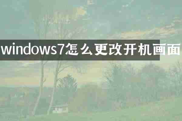 windows7怎么更改开机画面