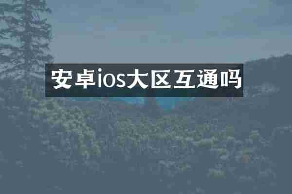 安卓ios大区互通吗