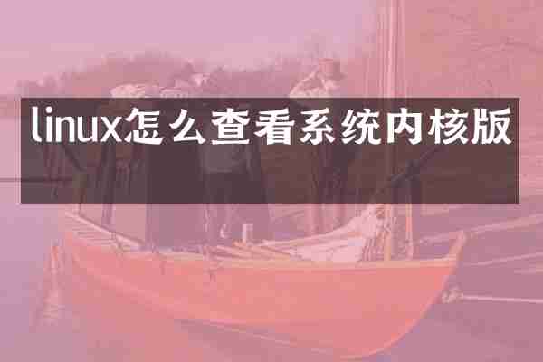 linux怎么查看系统内核版本