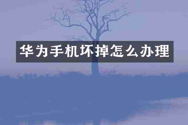 华为手机坏掉怎么办理