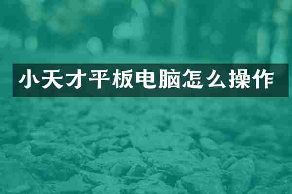 小天才平板电脑怎么操作