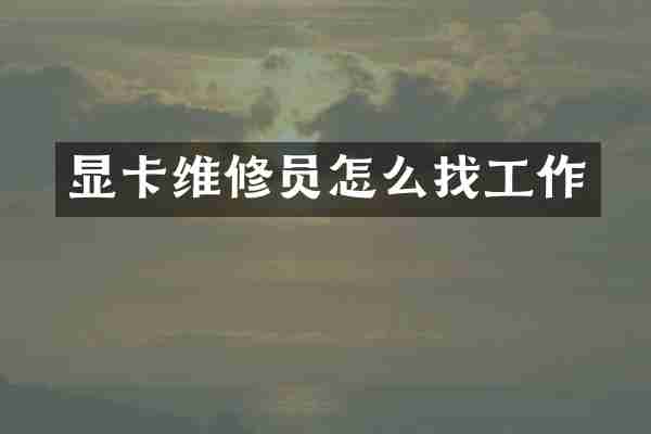 显卡维修员怎么找工作
