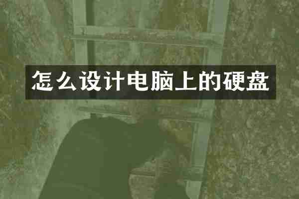 怎么设计电脑上的硬盘