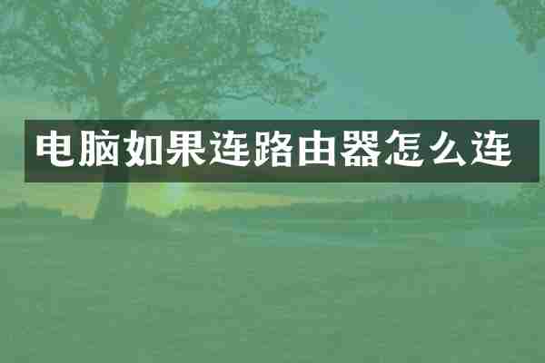 电脑如果连路由器怎么连