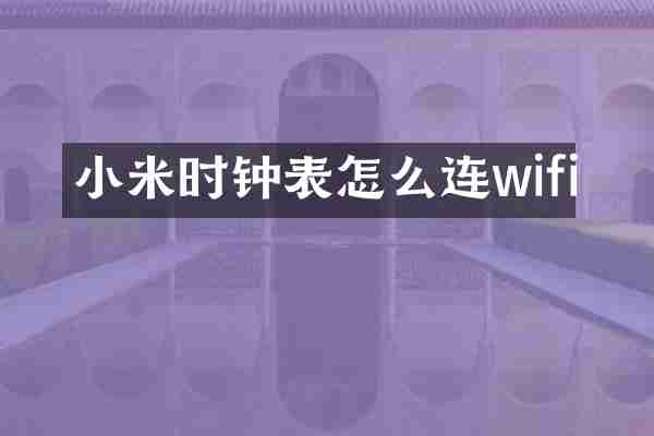小米时钟表怎么连wifi