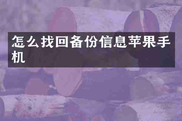 怎么找回备份信息苹果手机