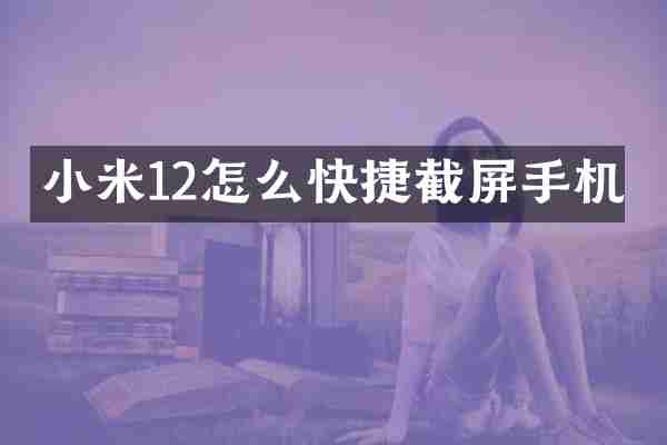 小米12怎么快捷截屏手机