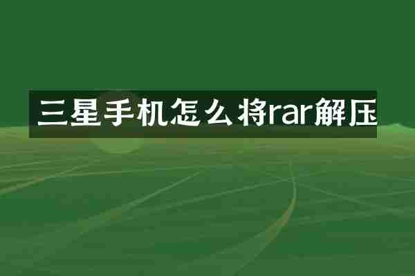 三星手机怎么将rar解压