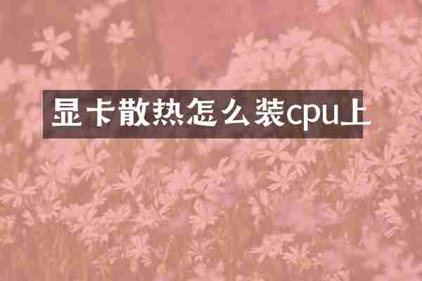显卡散热怎么装cpu上