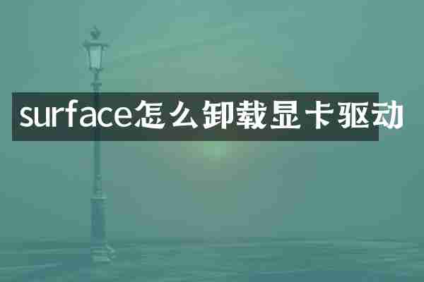 surface怎么卸载显卡驱动
