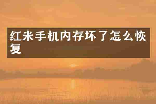红米手机内存坏了怎么恢复