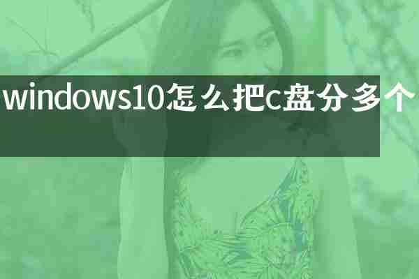windows10怎么把c盘分多个盘