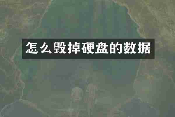 怎么毁掉硬盘的数据