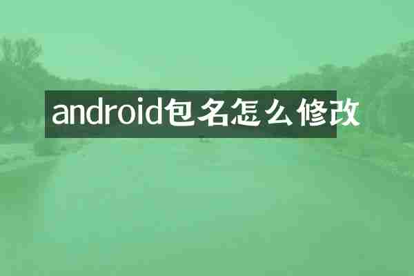 android包名怎么修改